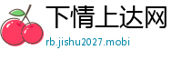 下情上达网